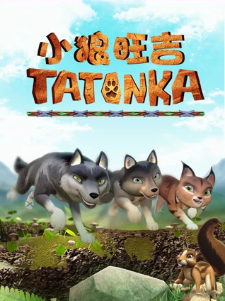 小狼旺吉Tatonka