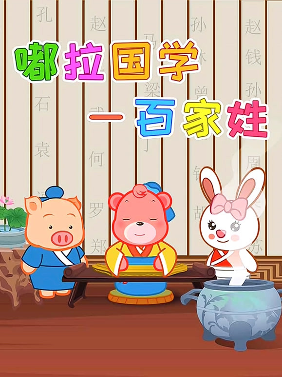 嘟拉国学百家姓