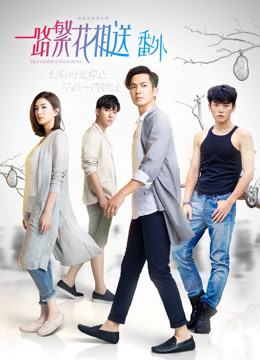 Watch The Lastest 一路繁花相送番外episode 1 With English Subtitle Iqiyi Iq Com