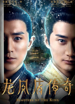 ดู ออนไลน์ Beauties of the King ซีซั่น 2 (2017) ซับไทย พากย์ ไทย