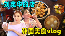 刘宪华在韩国开的中国美食店，味道正宗吗？