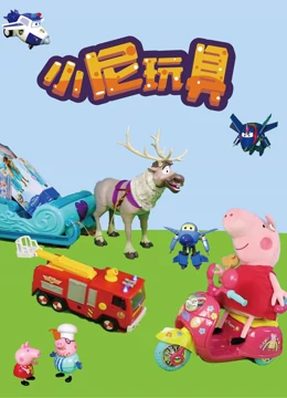小尼玩具}