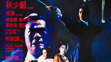 线上看 名剑 (1980) 带字幕 中文配音