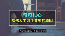 [图]哈佛大学研究：9个让你变穷的根本原因，一个扎心的视频