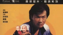 線上看 最佳拍檔4：千里救差婆 (1987) 帶字幕 中文配音，國語版