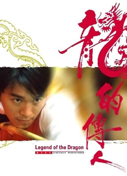  龍的傳人 (1991) Legendas em português Dublagem em chinês