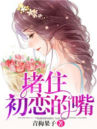 堵住初恋的嘴