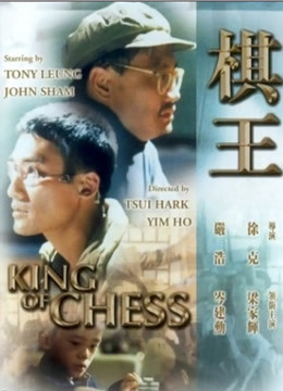  棋王 (1991) 日本語字幕 英語吹き替え