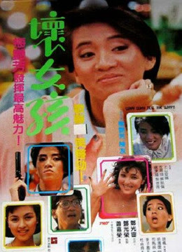 線上看 壞女孩 (1986) 帶字幕 中文配音，國語版
