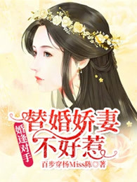 婚逢对手：替婚娇妻不好惹