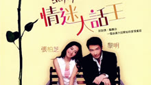 线上看 情迷大话王 (2001) 带字幕 中文配音