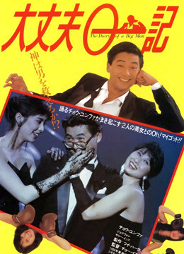 线上看 大丈夫日记 (1988) 带字幕 中文配音