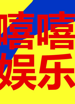  娱乐没有圈 (2020) 日語字幕 英語吹き替え