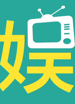 線上看 娛8嘴 (2024) 帶字幕 中文配音，國語版