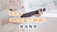 [图]【尤克里里】张震岳《思念是一种病》弹唱教学ukulele