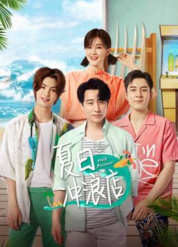 線上看 夏日衝浪店 (2020) 帶字幕 中文配音，國語版