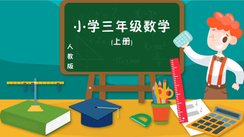 小学三年数学上册(人教版)