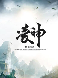 凌神