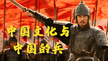 《中国文化与中国的兵》：古代的畸形兵制造成中国军事上长期软弱
