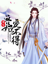 重生：兽妃宠不得