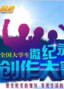  "一起编"第1届全国微视频大赛 (2015) 日本語字幕 英語吹き替え