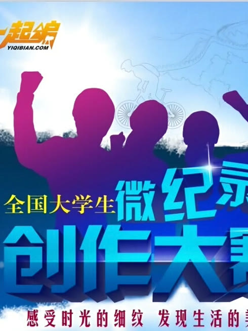 Watch the latest "一起编"第1届全国微视频大赛 online with English subtitle for free English Subtitle
