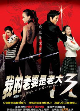 Watch the latest My Wife is a Gangster 3 2006 online with English subtitle for free iQIYI iQ