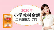 2020年 教材全解小学语文二年级下册(部编版更新中)教育高清正版视频在线观看爱奇艺