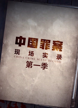 Watch the latest 罪案现场实录第一季 (2020) online with English subtitle for free English Subtitle