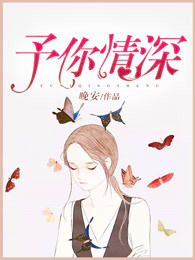 予你情深