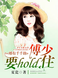 婚有千千劫：傅少要hold住！