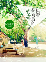 爱你，是雨后的执着