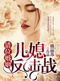 错位婚姻：儿媳反击战