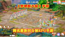 [图]梦想新大陆：腾讯最新回合制RPG手游！世界地图，战斗界面演示！