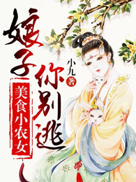 美食小农女：娘子，你别逃