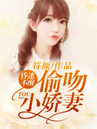 昏迷不醒：偷吻小娇妻