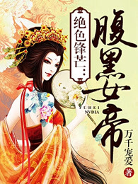 绝色锋芒：腹黑女帝