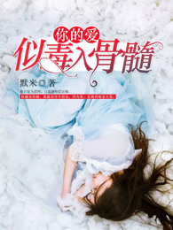 你的爱，似毒入骨髓