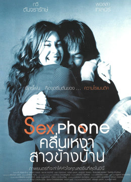 ดู ออนไลน์ Sex phone คลื่นเหงาสาวข้างบ้าน (2003) ซับไทย พากย์ ไทย
