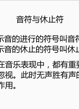 流行鋼琴零基礎入門進階版 第四課音符與休止符及實戰練習-知識-名師