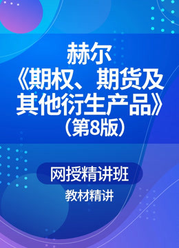 [图]赫尔《期权、期货及其他衍生产品》（第8版）教材精讲