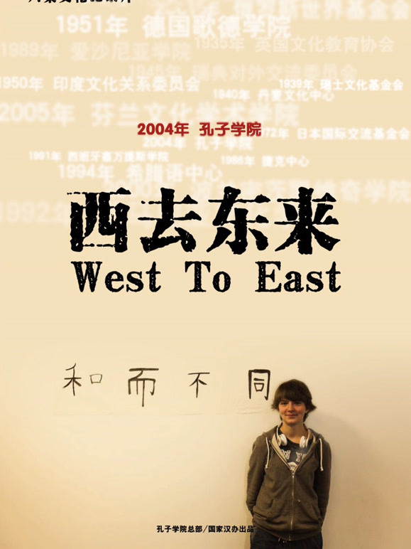 西去东来