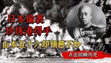 日本偷袭珍珠港得手，山本五十六听到战报后，为何心凉了半截？