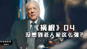 線上看 速看懸疑美劇禍根四 (2020) 帶字幕 中文配音，國語版