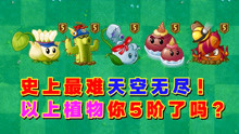 [图]PVZ2：天空无尽有多变态？氪金不满5000劝你别打！