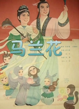 [图]马兰花（1961）