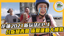 鬧著玩視界旅遊 2020-11-24
