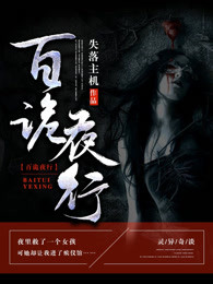 百诡夜行