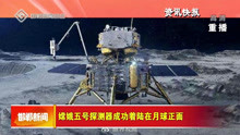 嫦娥五号探测器成功着陆在月球正面