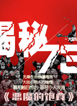 watch the latest 恶魔的饱食 第4集 第二次远征 (2020) with English subtitle English Subtitle
